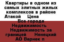 Квартиры в одном из самых элитных жилых комплексов в районе Атакой. › Цена ­ 79 000 - Все города Недвижимость » Недвижимость за границей   . Ненецкий АО,Варнек п.